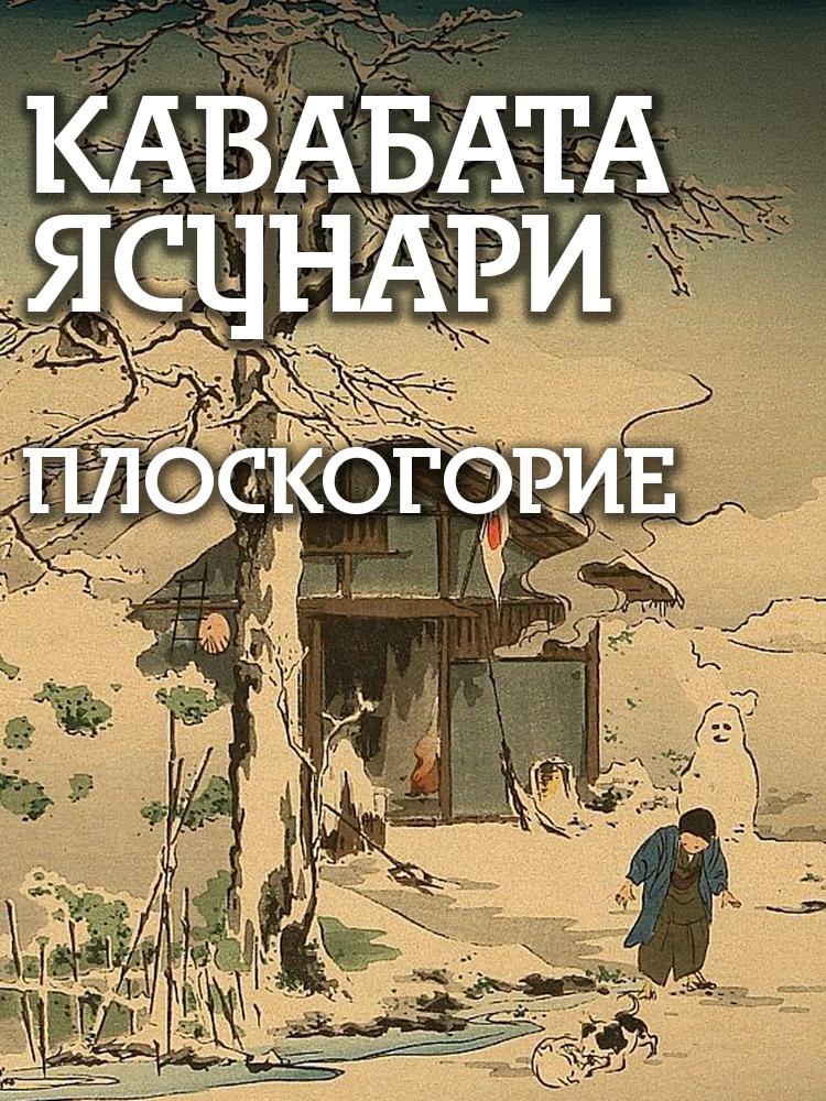 Плоскогорие - Ясунари Кавабата