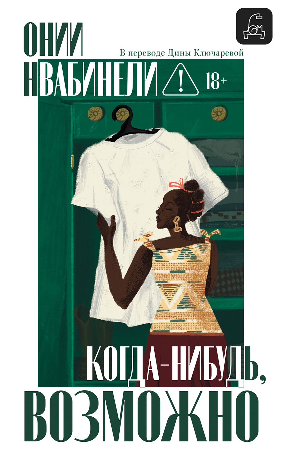 Когда-нибудь, возможно - Онии Нвабинели