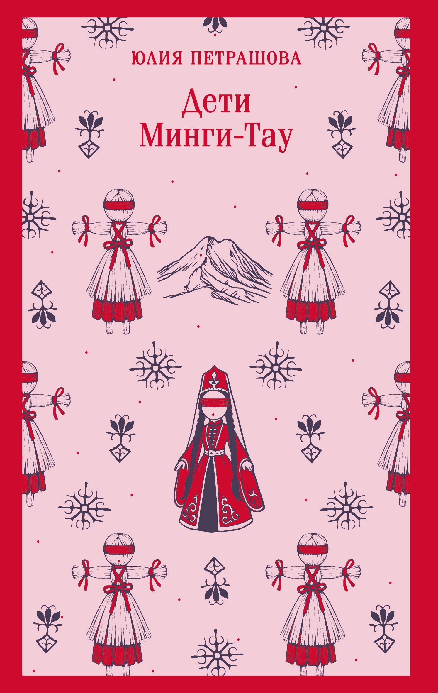 Дети Минги-Тау - Юлия Сергеевна Петрашова