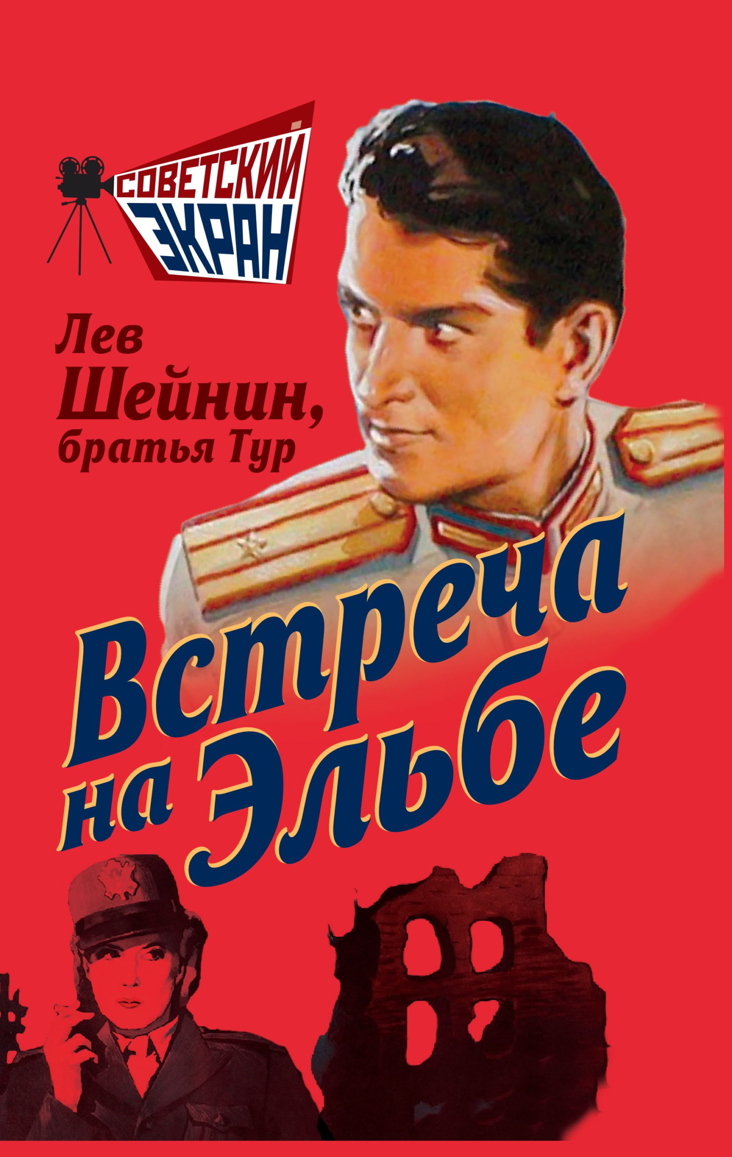 Встреча на Эльбе - Лев Романович Шейнин