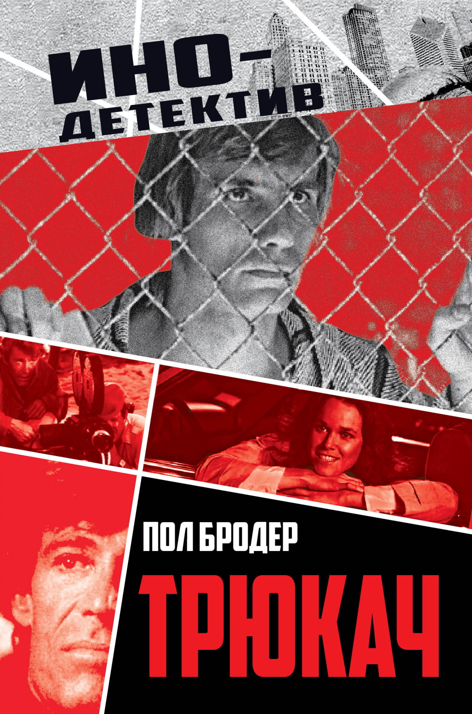 Трюкач. Выживший во Вьетнаме - Пол Бродёр