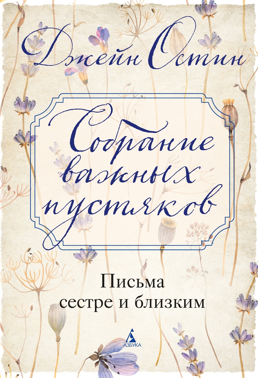 Собрание важных пустяков: Письма сестре и близким - Джейн Остин
