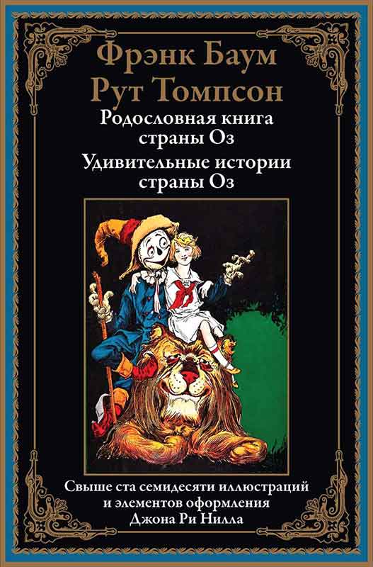 Родословная книга страны Оз. Удивительные истории страны Оз - Фрэнк Баум