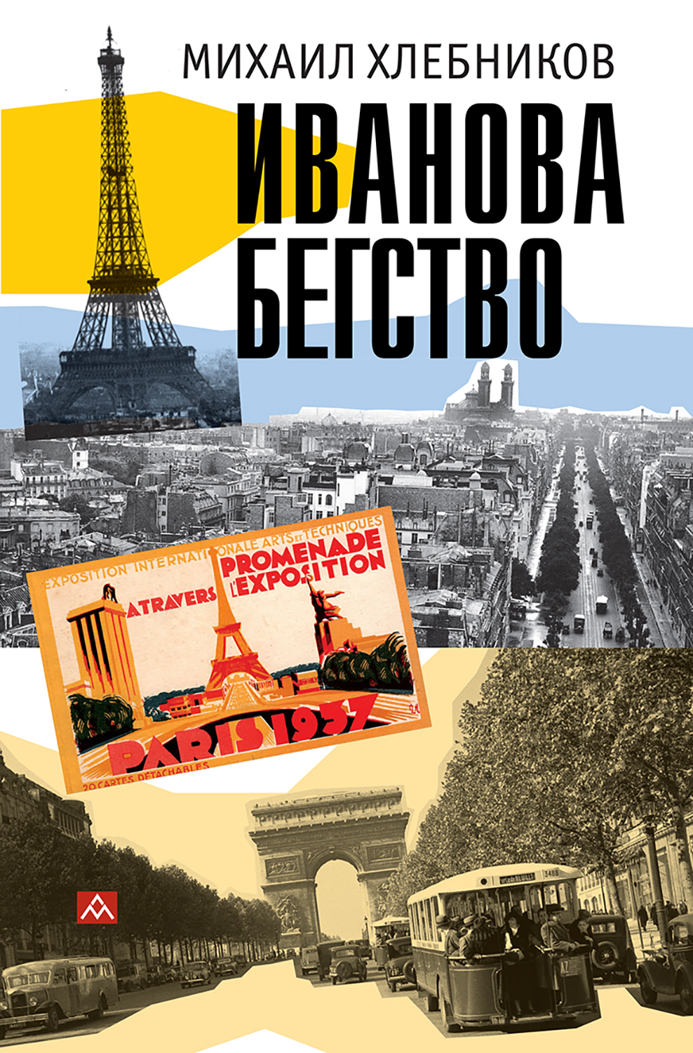 Ивáнова бегство (тропою одичавших зубров) - Михаил Владимирович Хлебников