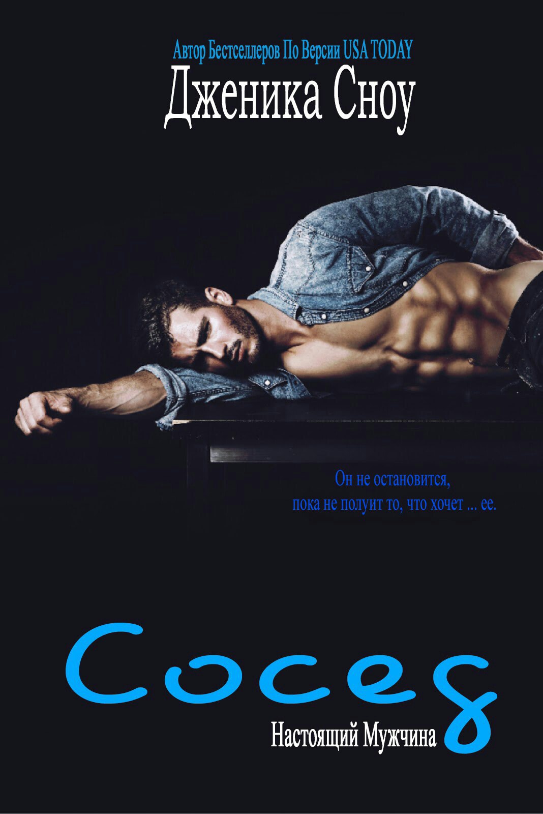 Сосед - Дженика Сноу