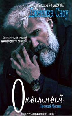 Опытный - Дженика Сноу