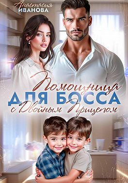 Помощница для босса с двойным прицепом - Анастасия Владимировна Иванова