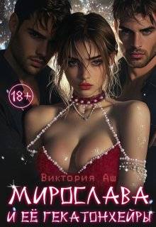 Мирослава и ее Гекатонхейры - Виктория Аш