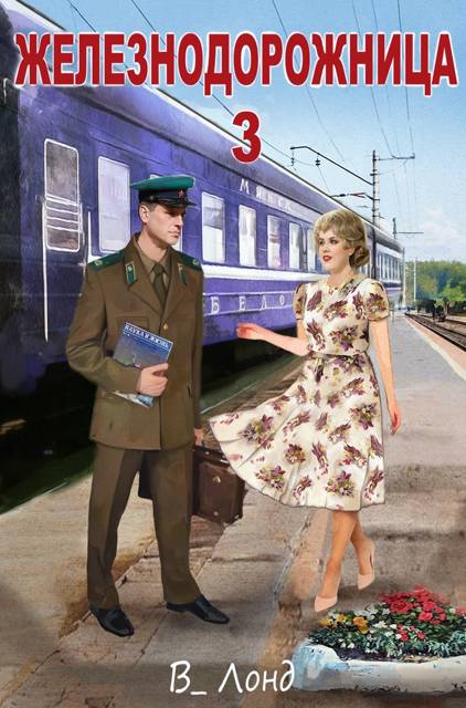 Железнодорожница 3 - Вера Лондоковская