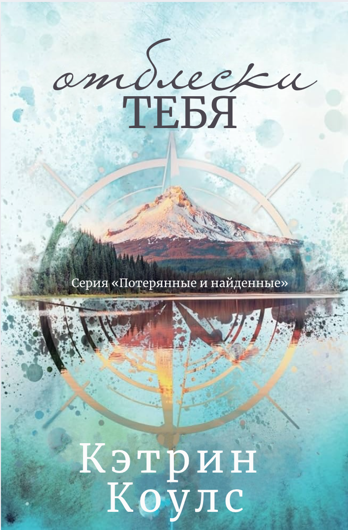 Отблески тебя - Кэтрин Коулc