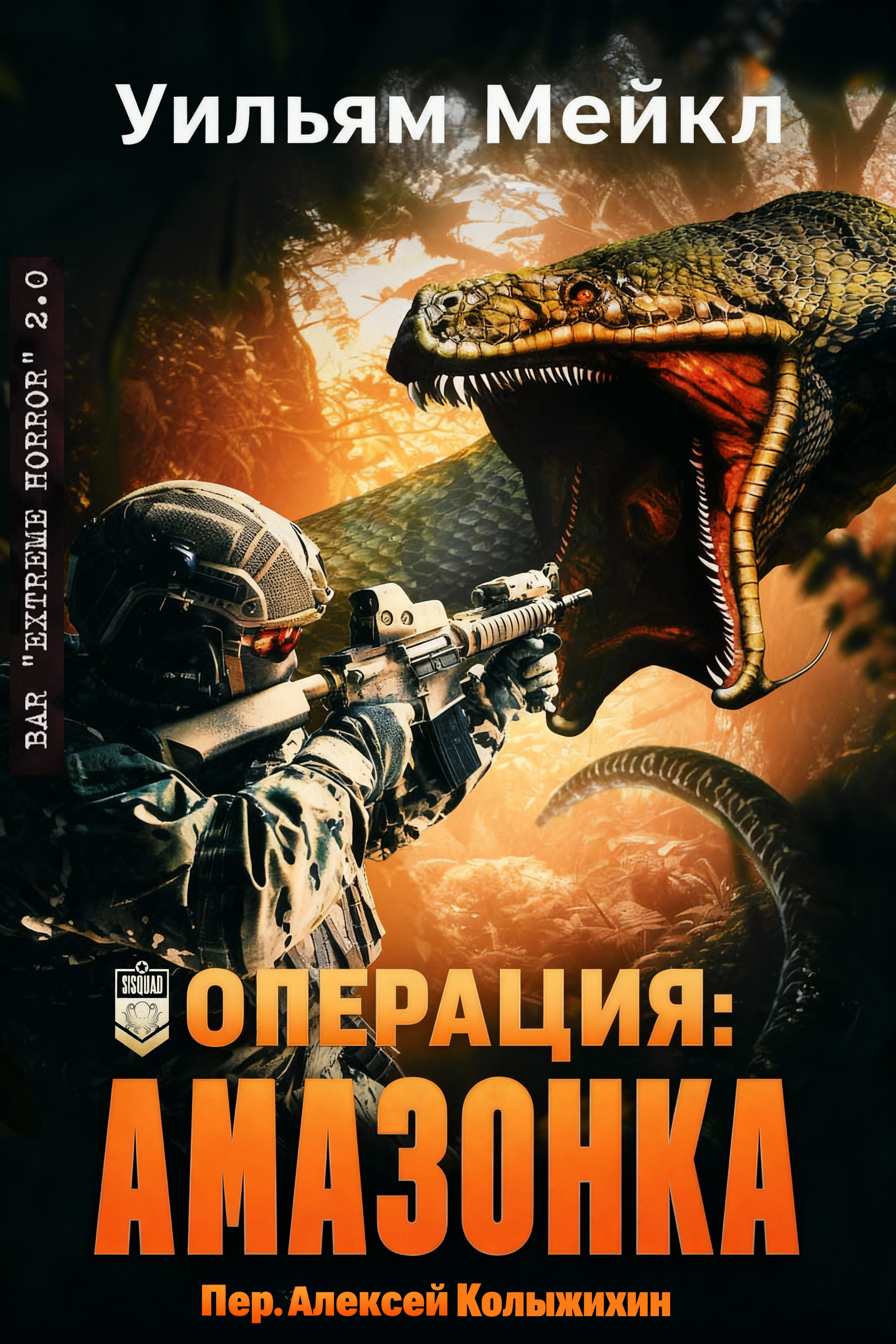 Операция: Амазонка - Уильям Микл