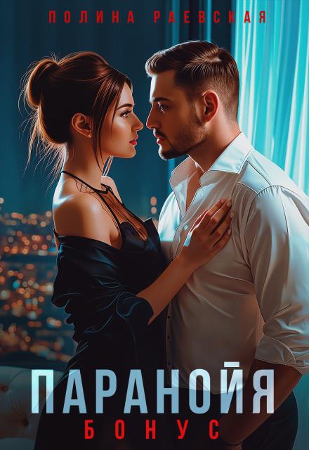 Паранойя. Бонус - Полина Раевская