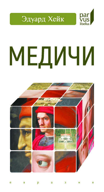 Медичи - Эдуард Хейк