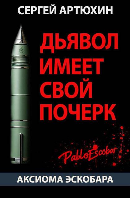 Аксиома Эскобара: Дьявол имеет свой почерк - Сергей Анатольевич Артюхин