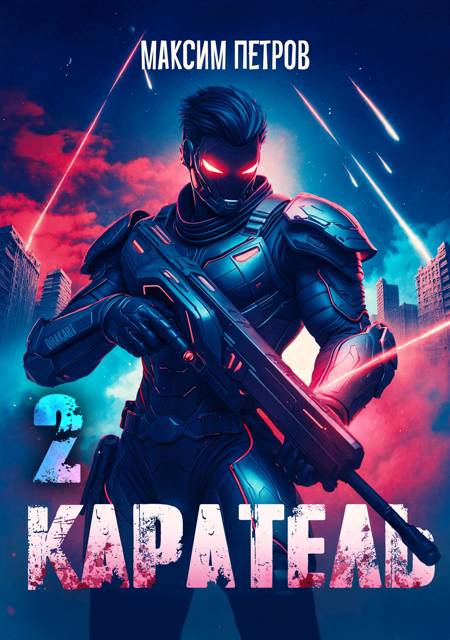 Каратель. Том II - Максим Петров