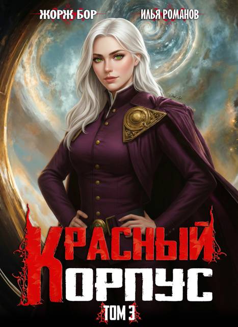 Красный Корпус III - Илья Романов