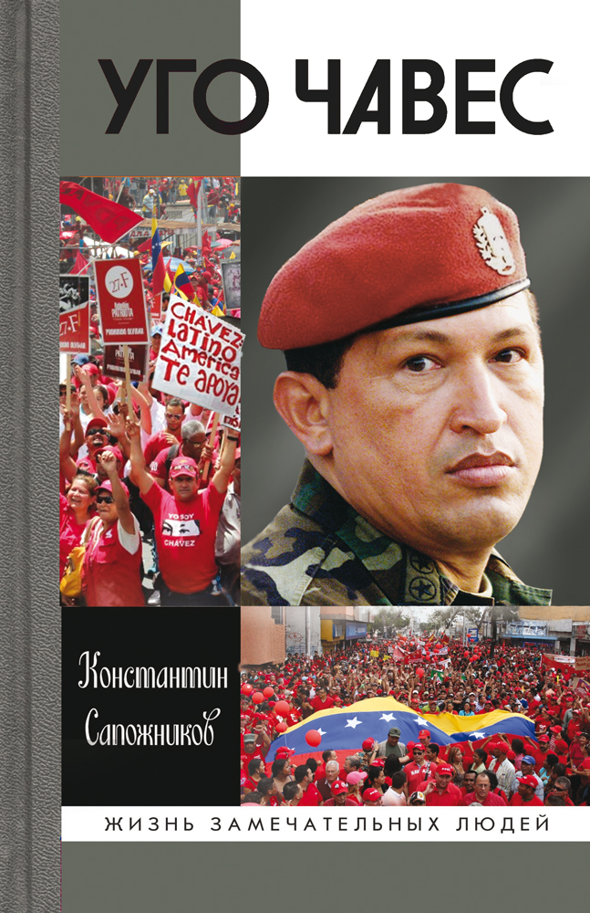 Уго Чавес - Константин Николаевич Сапожников
