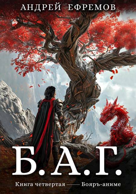 Б.А.Г. Книга четвертая - Андрей Петрович Ефремов