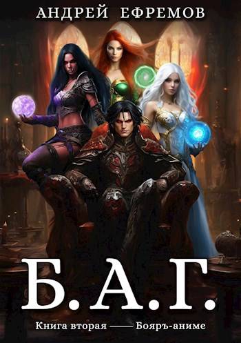 Б.А.Г. Книга вторая - Андрей Петрович Ефремов