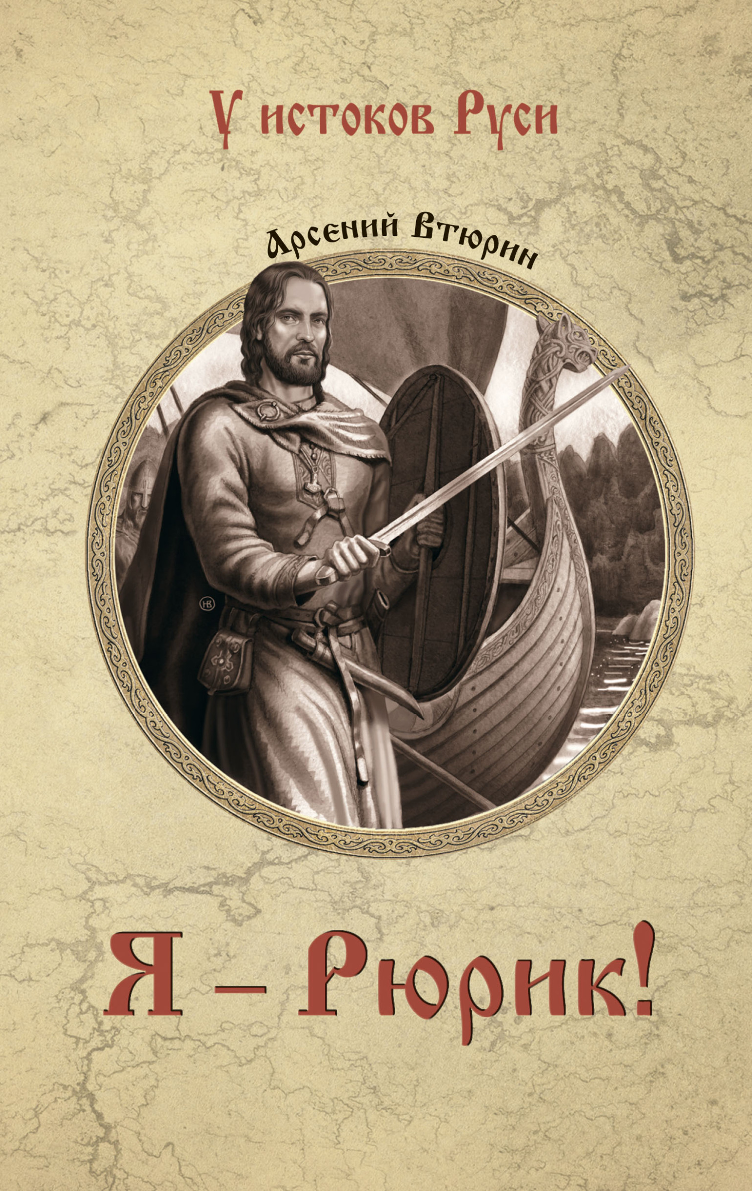 Я – Рюрик! - Арсений Евгеньевич Втюрин