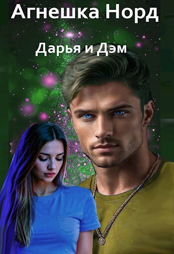 Дарья и Дэм - Агнешка Норд