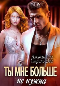 Ты мне больше не нужна (СИ) - Александра Стрельцова