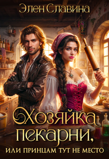 Хозяйка пекарни, или принцам тут не место - Элен Славина