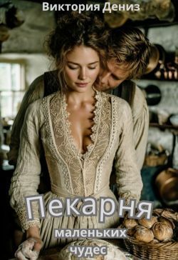 Пекарня маленьких чудес - Виктория Дениз