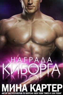 Награда киборга - Мина Картер