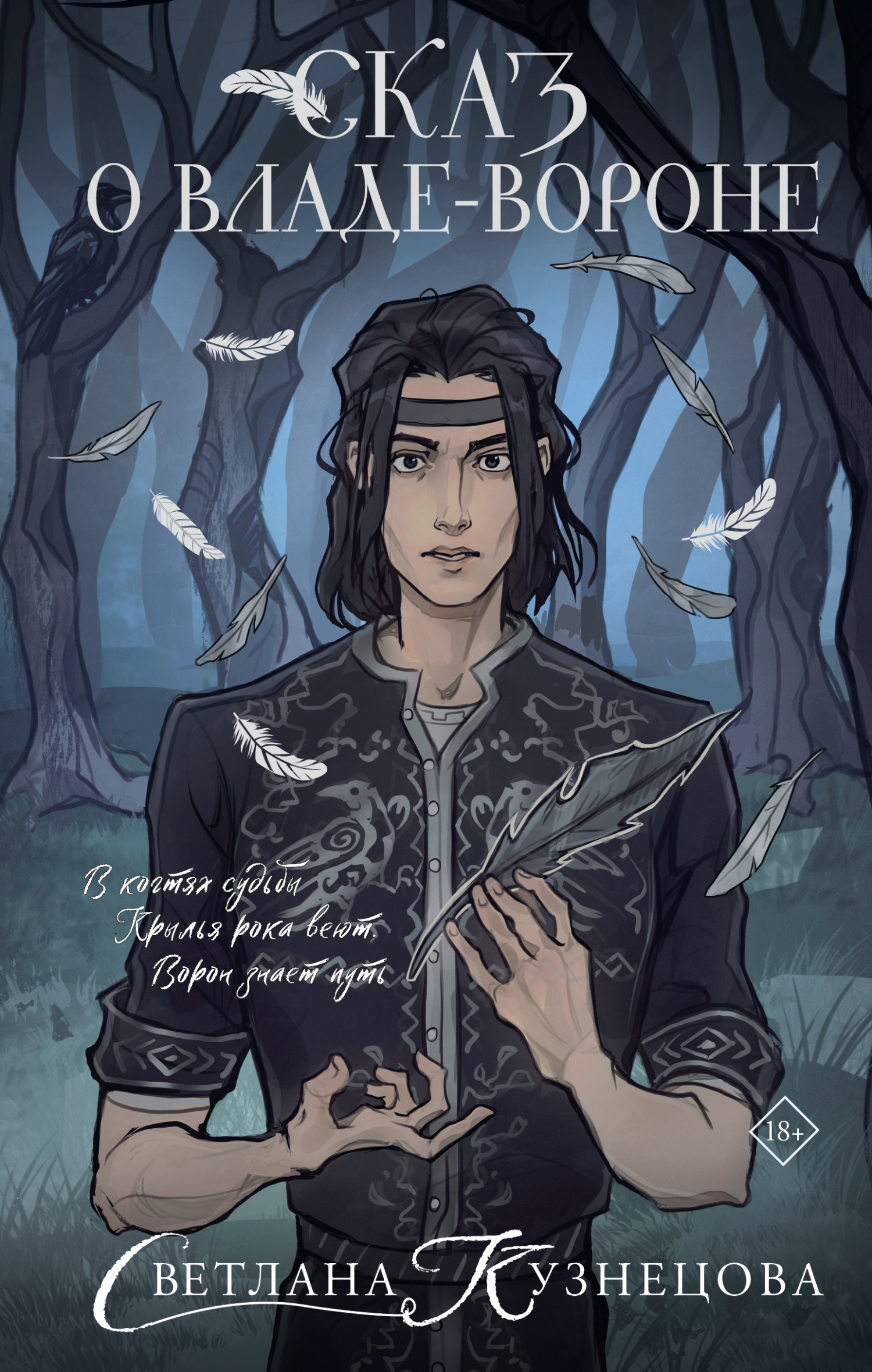 Сказ о Владе-вороне - Светлана Алексеевна Кузнецова