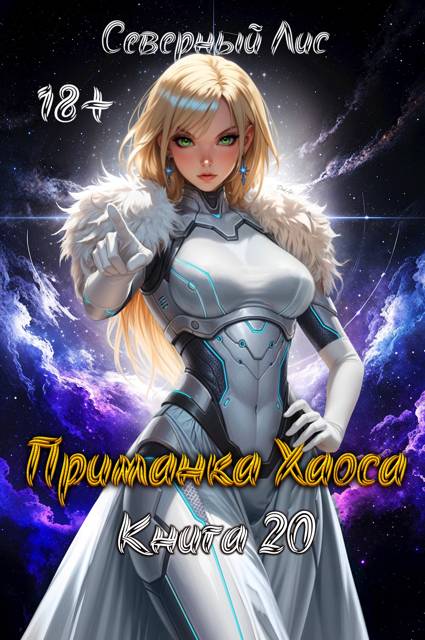 Приманка Хаоса 20 18+ - Северный Лис