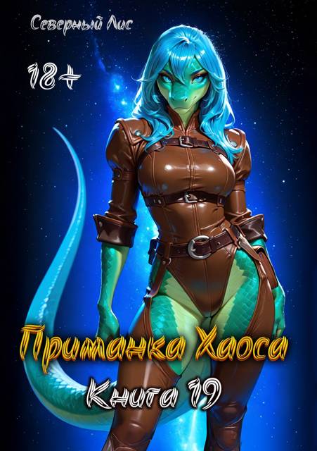Приманка Хаоса 19 18+ - Северный Лис