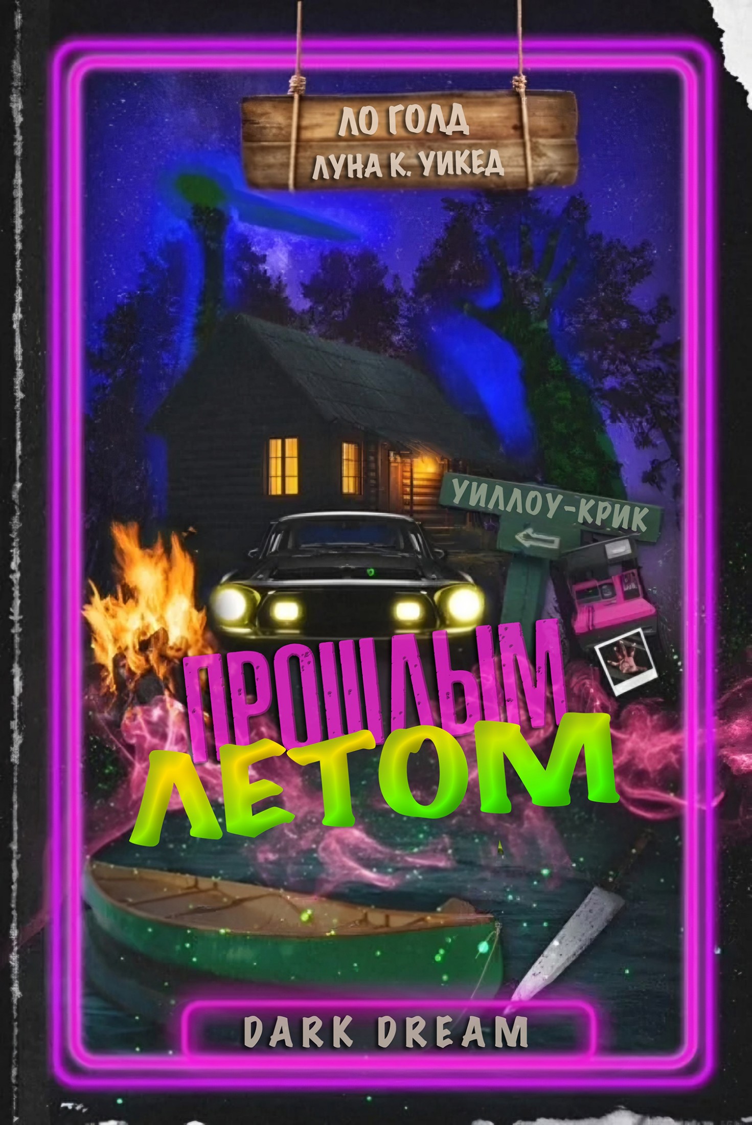 Прошлым летом - Ло Голд