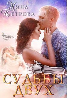 Судьбы двух - Мила Петрова
