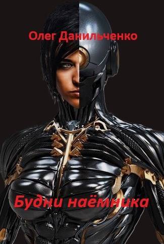 Будни наемника - Олег Викторович Данильченко