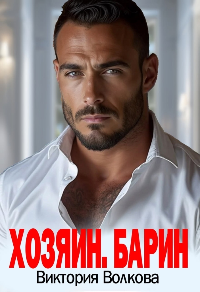 Хозяин. Барин - Виктория Борисовна Волкова