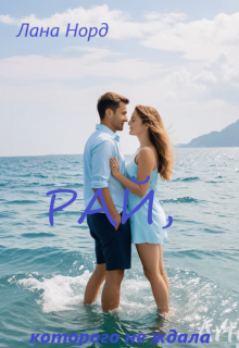 Рай, которого не ждала - Лана Норд