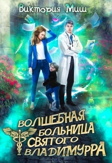 Волшебная больница Святого Владимурра - Виктория Миш