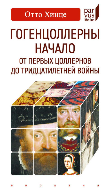 Гогенцоллерны. Начало. От первых Цоллернов до Тридцатилетней войны - Отто Хинце