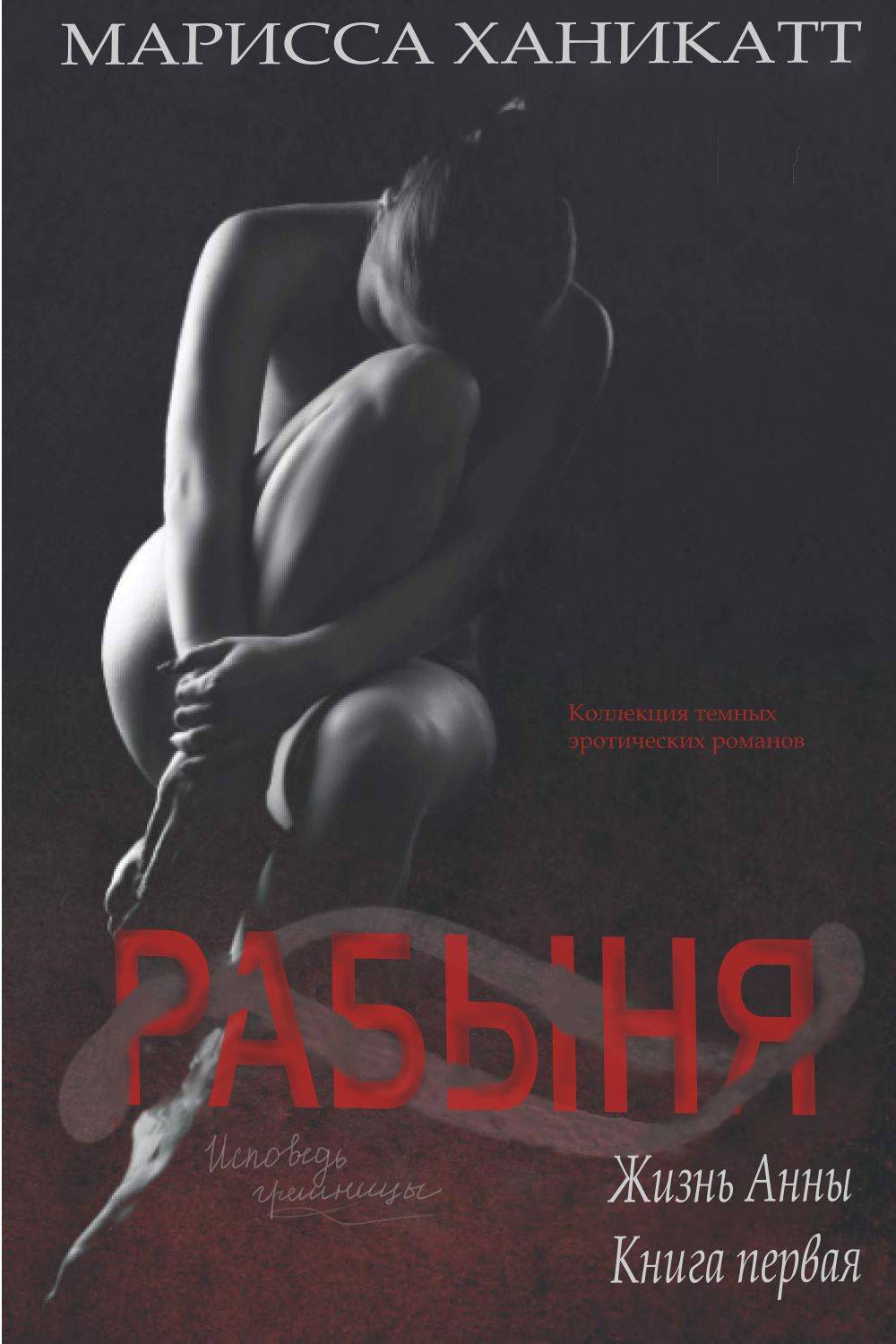 Жизнь Анны: Рабыня - Марисса Ханикатт