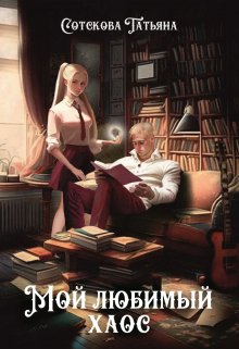 Мой любимый хаос - Татьяна Сотскова