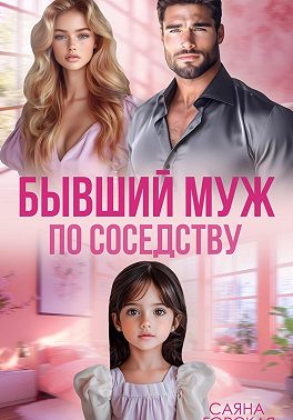 Бывший муж в квартире напротив - Саяна Горская