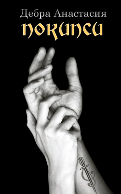 Покипси - Анастасия Дебра