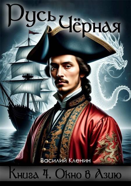 Окно в Азию - Василий Кленин