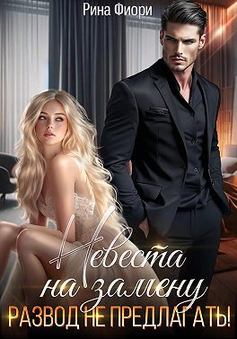 Невеста на замену. Развод не предлагать! - Рина Фиори