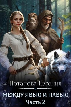 Между Явью и Навью - Евгения Владимировна Потапова