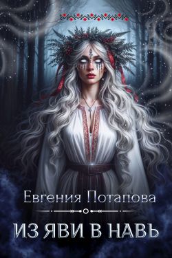 Из Яви в Навь - Евгения Владимировна Потапова