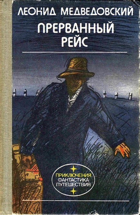 Прерванный рейс - Леонид Михайлович Медведовский