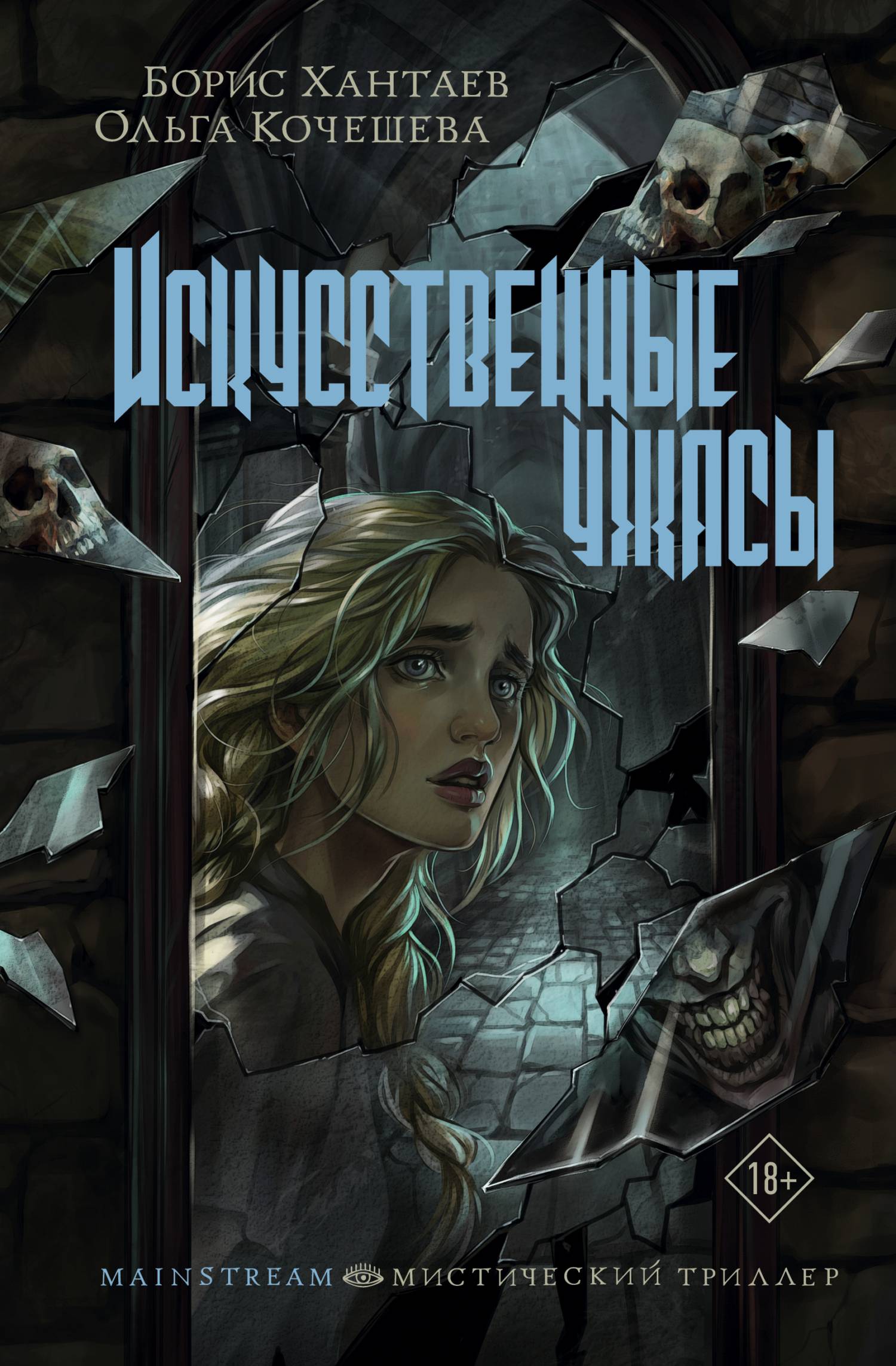 Искусственные ужасы - Борис Хантаев