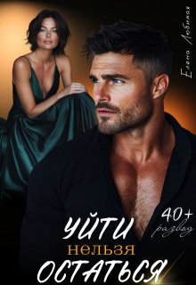 Уйти нельзя остаться - Елена Любимая